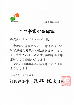エコ事業所登録証